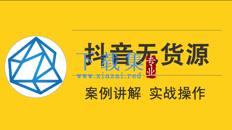 价值1280元的顽石电商《低投入高回报抖音无货源实战教程》