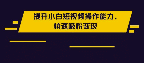 抖音几百万的粉丝如何在短期内获得？千万粉丝操盘手教你做抖音