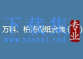 万科-柏涛楼盘建筑设计精选CAD方案及文本合辑