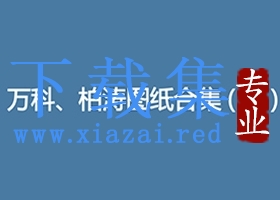 万科-柏涛楼盘建筑设计精选CAD方案及文本合辑