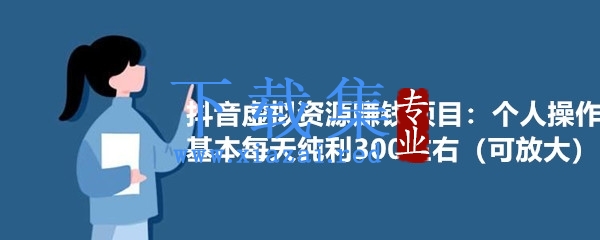 日赚300元抖音虚拟资源赚钱项目