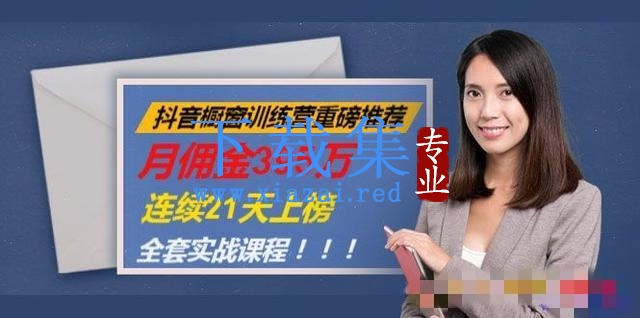 抖音橱窗训练营重磅推荐：月佣金395万，连续21天上榜（全套课程)