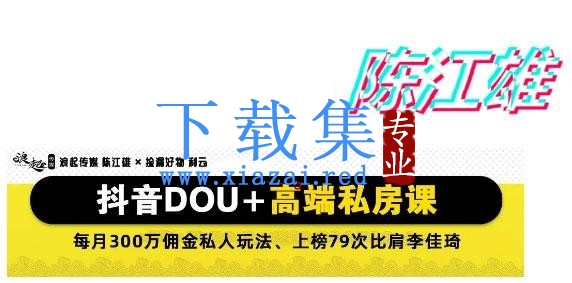 价值9980陈江雄：抖音DOU+高端付费课程