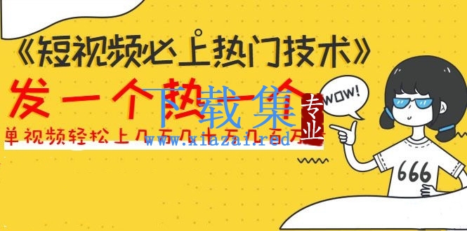 短视频必上热门技术:搬运+原创视频的爆品技巧