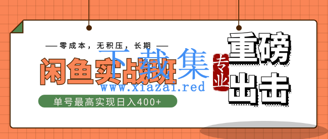 剑眉大侠《猫客闲鱼实战班》单号最高实现日入400+快速出单