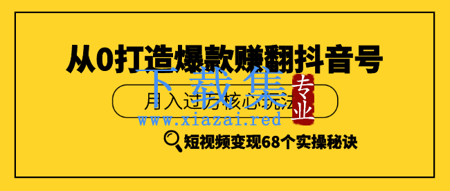 《从0打造爆款赚翻抖音号》 短视频变现68个实操秘诀