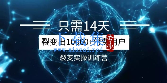 《14天分销裂变实操营》几天就裂变出10000+付费用户，月入几万到上百万