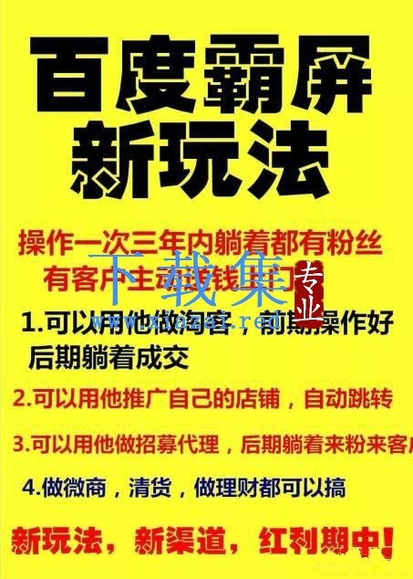 【百度霸屏新玩法】疯狂截流吸粉，操作简单，见效快，操作一次，三年躺着收粉