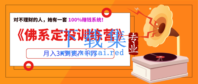 《佛系定投训练营》月入3K到资产千万，对不理财的人，她有一套100%赚钱系统