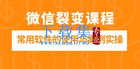 微信裂变课程：微信引流裂变常用软件的使用与案例实操