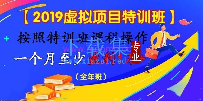 【2020虚拟项目特训班】按照特训班课程操作 一个月至少盈利1万+（全年班）