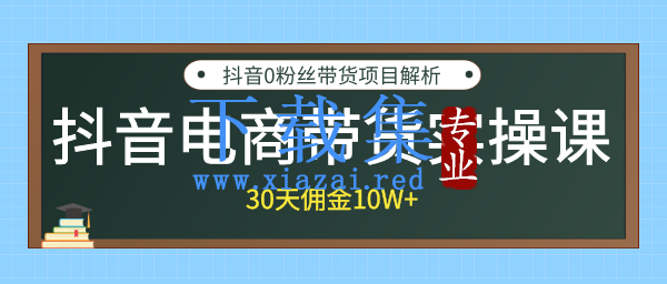 创米学社抖音电商带货实操课教程，30天佣金10万