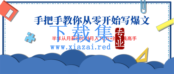 手把手教你从零开始写爆文，半年从月薪800到月入10万+的赚钱高手