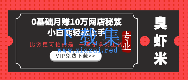 0基础月赚10万网店秘笈，小白能轻松上手