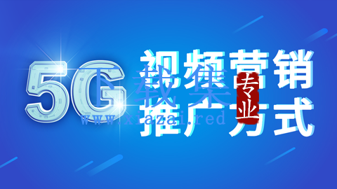 商梦网校《5G视频营销推广方式》新网络视频营销方案！