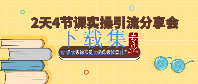 黄岛主：2天4节课实操引流分享会，多个实操项目