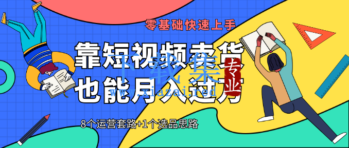 靠短视频卖货也能月入过万 短视频8个运营套路+1个选品思路 0基础快速上手