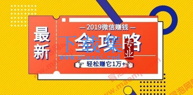 个人号+微信群+朋友圈,轻松赚它1万+,端银12节微信赚钱全攻略教程