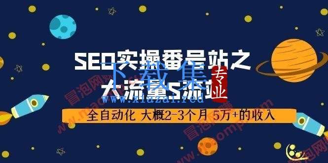 SEO实操番号站之大流量色流站，全自动化 大概2-3个月 5万+的收入