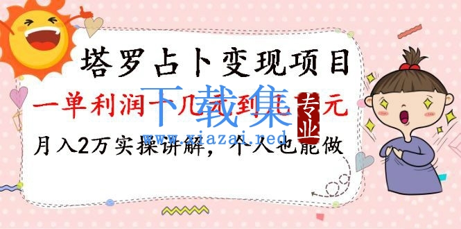 财神大咖会：塔罗占卜变现，一单利润十几元到几百元，月入2万实操讲解