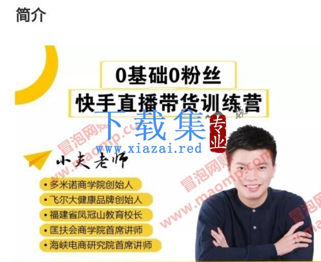 小夫老师《0基础0粉丝，快手直播带货特训营》