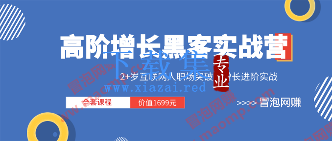 三节课《高阶增长黑客实战营》全套课程（视频+文档）价值1699元