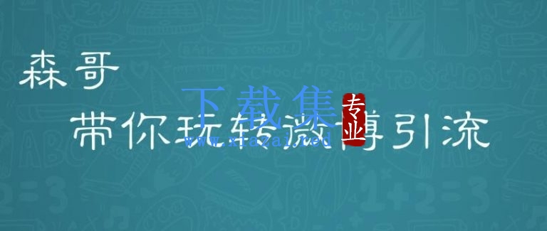 森哥微博商学院微博营销57期收费课，爆粉引流如此简单