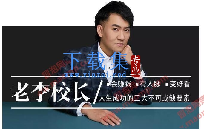 老李校长今日头条赚钱训练营 从零开始做一个赚钱的今日头条课（共30节）