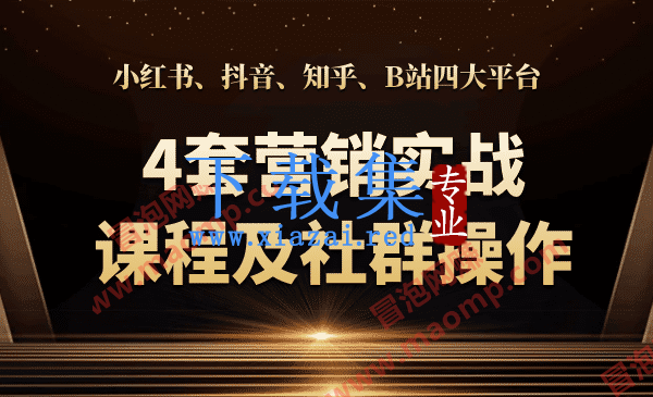 小红书、抖音、知乎、B站四大平台营销实战课程及社群操作