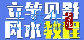 价值10000元的《立竿见影的风水课，操作月入3万的风水项目》视频+配图