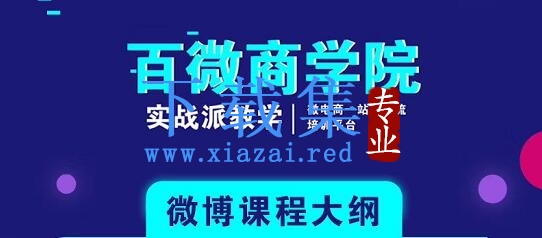 百微商学院：微博SEO实战引流玩法 快速实现被动获客