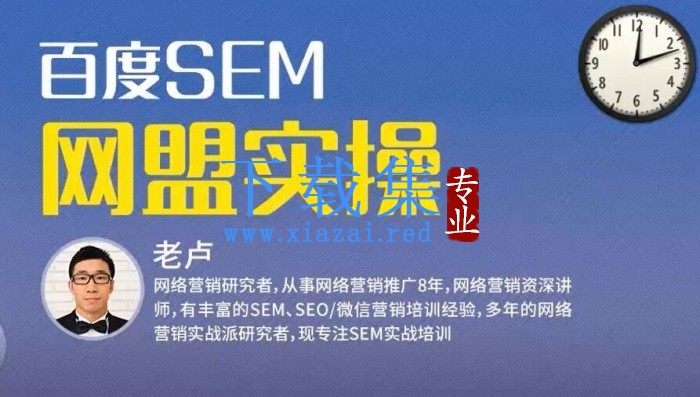 麦子学院：百度SEM竞价入门操作课程+SEM网盟实操系列课程（共18节视频）