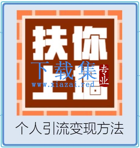 月入3W+扶你上墙，抖音个人商业引流变现秘籍，单日可赚1000-2000元（视频+文档）