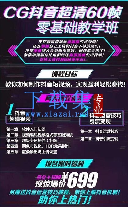 抖音超清60帧零基础教学班，轻松实现短视频盈利赚钱 全套课程+软件