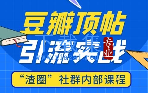 渣团社群内部课程：豆瓣顶帖精准引流实战