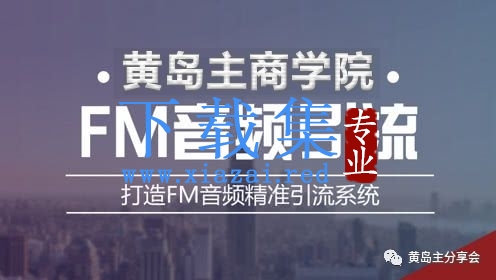 黄岛主：FM音频引流特训营1.0