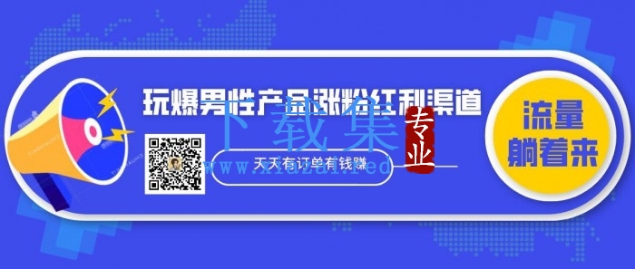 玩爆男性产品涨粉红利渠道！流量躺着来