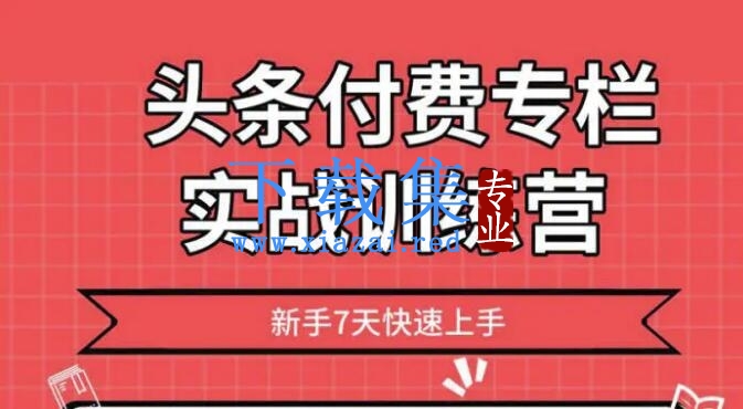 2020头条付费专栏实战训练营，新手7天快速上手