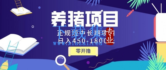 独家揭秘价值998养猪项目，正规短中长期项目，日入450-1800元（全套课程）