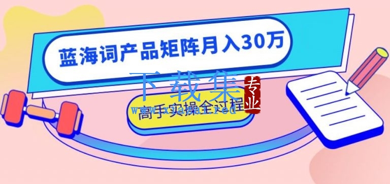 2020最新无货源店群蓝海词产品矩阵月入30万实操视频教程