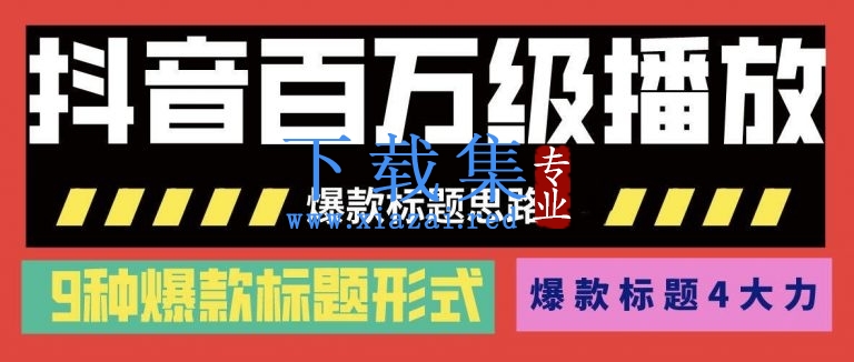 抖音百万级播放的爆款标题思路，爆款标题4大力，9种爆款标题形式（视频教程)