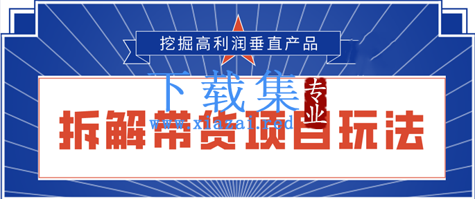 陆明明2020抖音短视频带货3月6号：拆解短视频带货项目玩法，挖掘高利润垂直产品