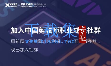 中国剪辑师成长社群，涵盖全球独家首创『顶尖剪辑手法』