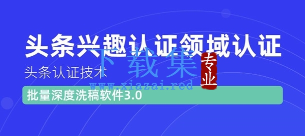 价值600元头条认证技术：头条兴趣认证领域认证准备软件（附批量深度洗稿软件3.0）