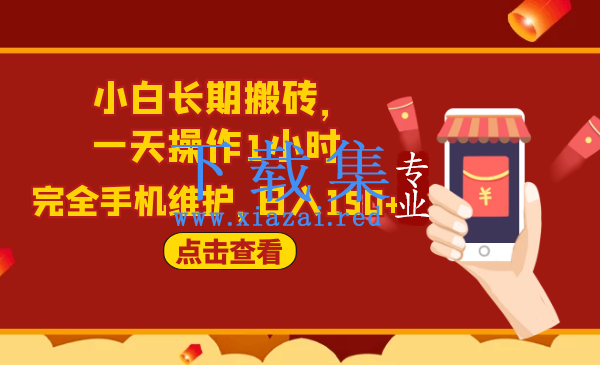 2020原创实战：闲鱼搬砖项目，一天操作1小时，完全手机维护，日入150+