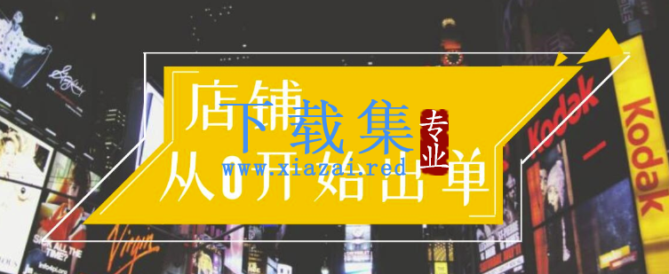 司空电商会30天带你学会电商运营第一阶段：店铺从0开始出单