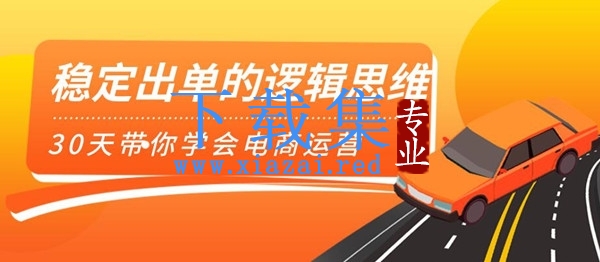 司空电商会30天带你学会电商运营第二阶段：稳定出单的逻辑思维