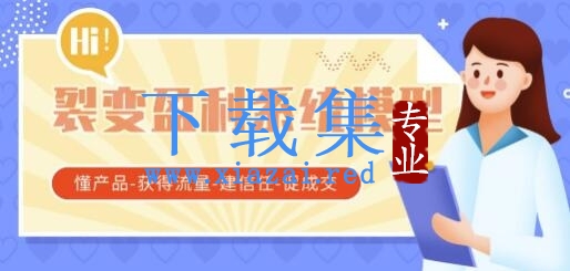 王六六裂变盈利系统课程02裂变盈利系统模型（懂产品-获得流量-建信任-促成交）