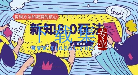 新知短视频8.0玩法（瞬爆号、高权重账号，剪辑方法和裁剪的核心）视频+文档