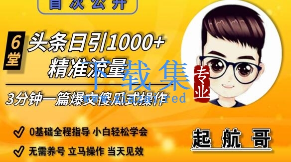 头条日引1000+精准流量，3分钟制作一篇“爆文”傻瓜式操作“绝密分享”